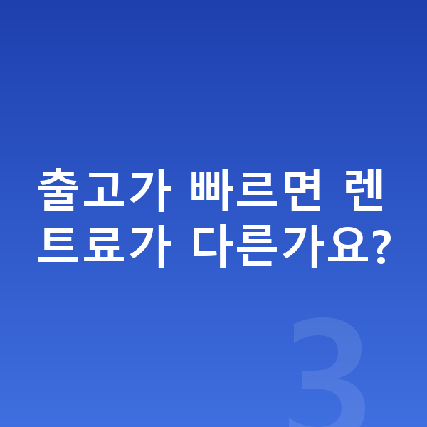 현대 싼타페 리스 출고기간 출고가 빠르면 렌트료가 다른가요?