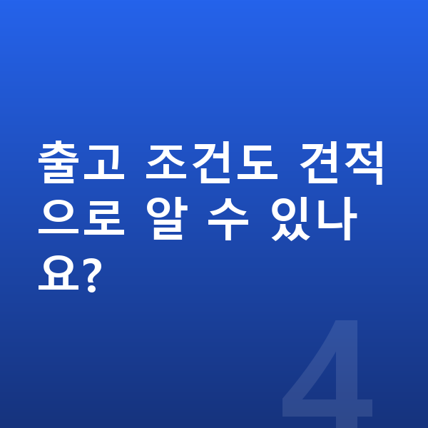 현대 싼타페 리스 출고기간 출고 조건도 견적으로 알 수 있나요?