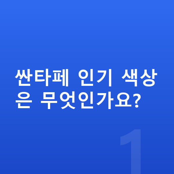 현대 싼타페 색상 싼타페 인기 색상은 무엇인가요?