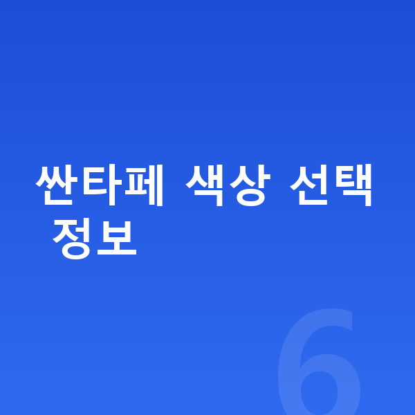 현대 싼타페 색상 싼타페 색상 선택 정보