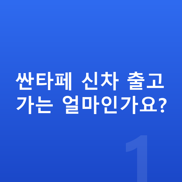 현대 싼타페 신차 싼타페 신차 출고가는 얼마인가요?