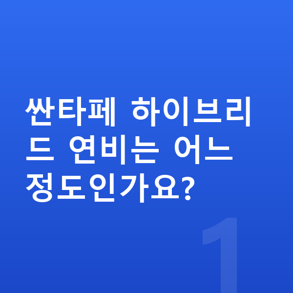 현대 싼타페 연비 싼타페 하이브리드 연비는 어느 정도인가요?