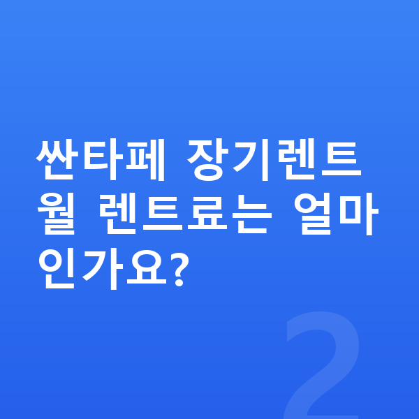 현대 싼타페 연비 싼타페 장기렌트 월 렌트료는 얼마인가요?