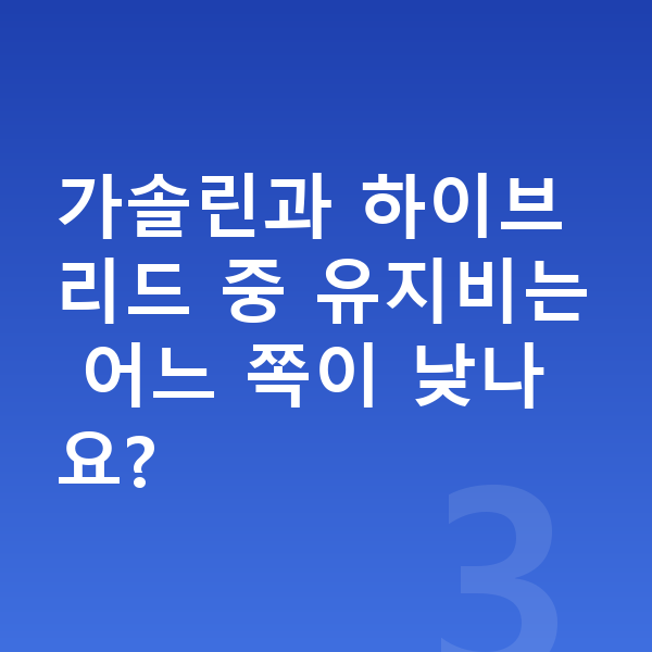 현대 싼타페 연비 가솔린과 하이브리드 중 유지비는 어느 쪽이 낮나요?