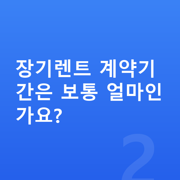 현대 싼타페 장기렌트 장기렌트 계약기간은 보통 얼마인가요?