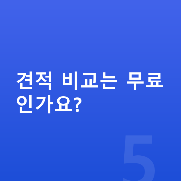 현대 싼타페 장기렌트 견적 비교는 무료인가요?