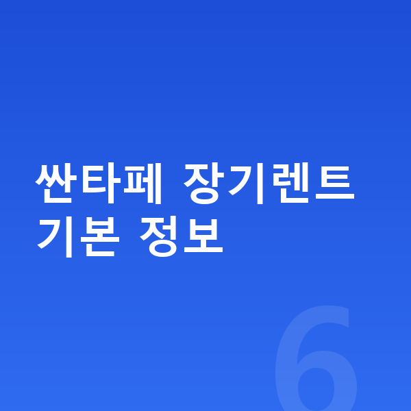 현대 싼타페 장기렌트 싼타페 장기렌트 기본 정보
