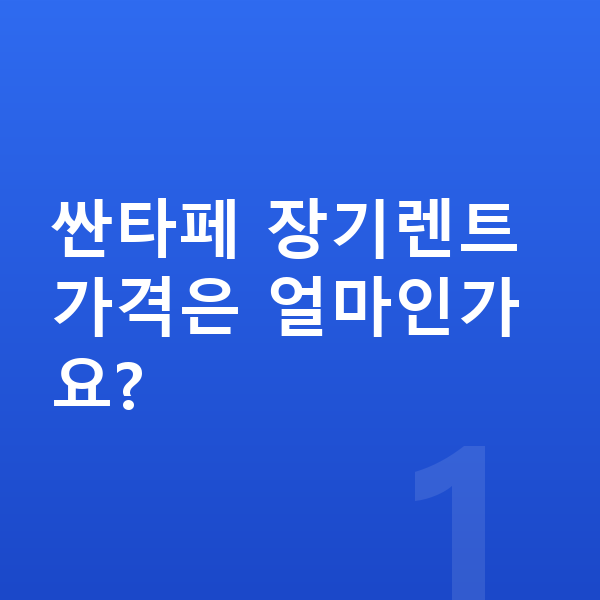 현대 싼타페 장기렌트 가격 싼타페 장기렌트 가격은 얼마인가요?