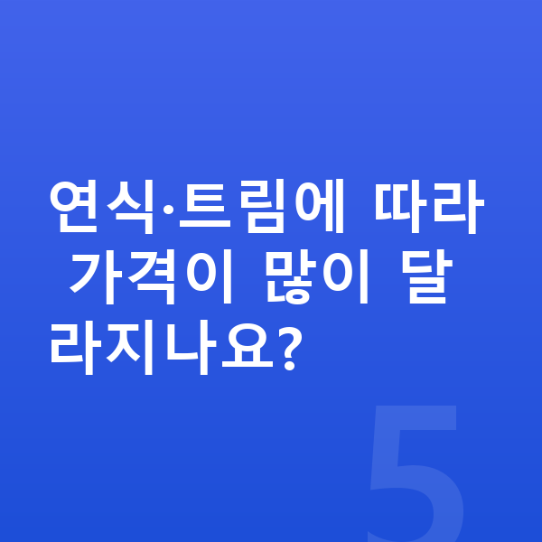 현대 싼타페 장기렌트 가격 연식·트림에 따라 가격이 많이 달라지나요?