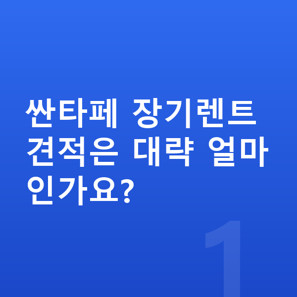 현대 싼타페 장기렌트 견적 싼타페 장기렌트 견적은 대략 얼마인가요?