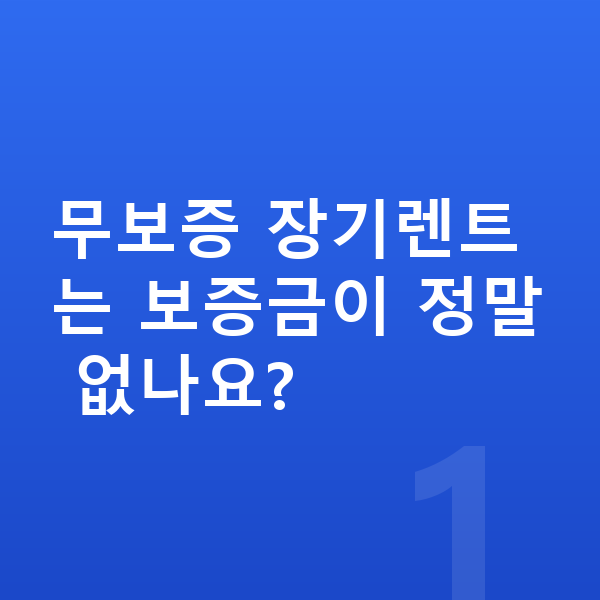 현대 싼타페 장기렌트 무보증 무보증 장기렌트는 보증금이 정말 없나요?
