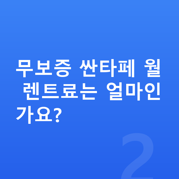 현대 싼타페 장기렌트 무보증 무보증 싼타페 월 렌트료는 얼마인가요?