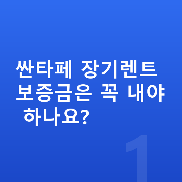 현대 싼타페 장기렌트 보증금 싼타페 장기렌트 보증금은 꼭 내야 하나요?