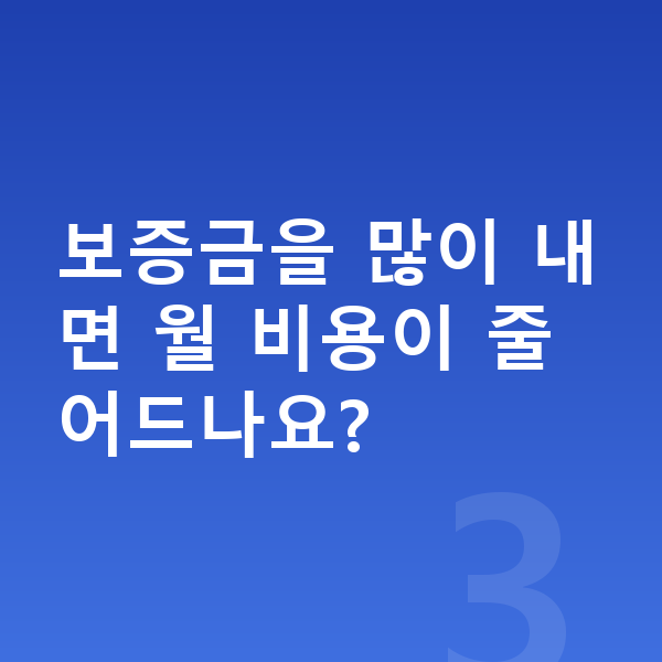 현대 싼타페 장기렌트 보증금 보증금을 많이 내면 월 비용이 줄어드나요?