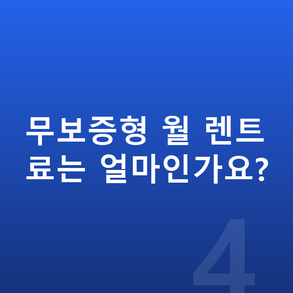 현대 싼타페 장기렌트 보증금 무보증형 월 렌트료는 얼마인가요?