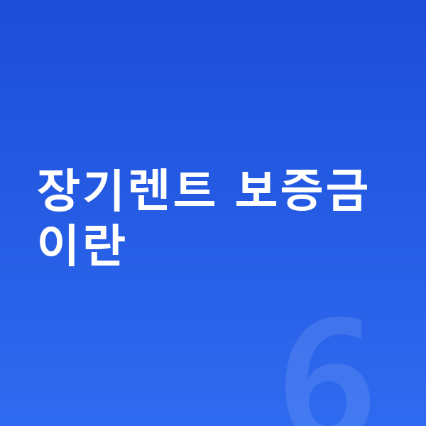 현대 싼타페 장기렌트 보증금 장기렌트 보증금이란