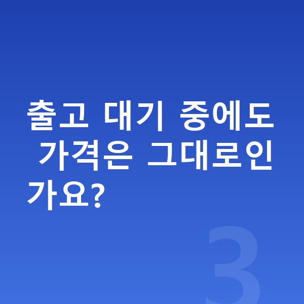 현대 싼타페 장기렌트 출고기간 출고 대기 중에도 가격은 그대로인가요?