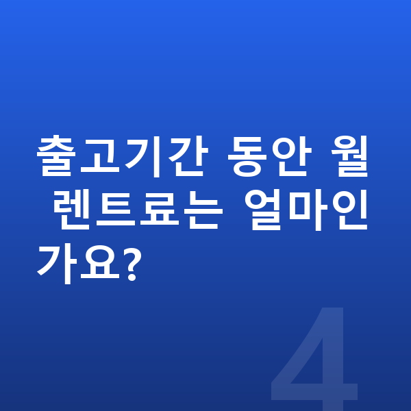 현대 싼타페 장기렌트 출고기간 출고기간 동안 월 렌트료는 얼마인가요?