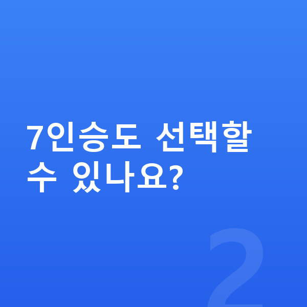 현대 싼타페 제원 7인승도 선택할 수 있나요?