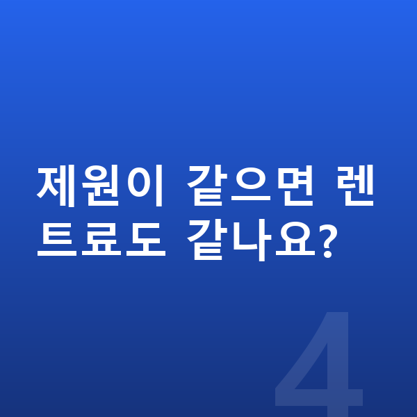 현대 싼타페 제원 제원이 같으면 렌트료도 같나요?