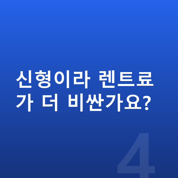 현대 싼타페 풀체인지 신형이라 렌트료가 더 비싼가요?