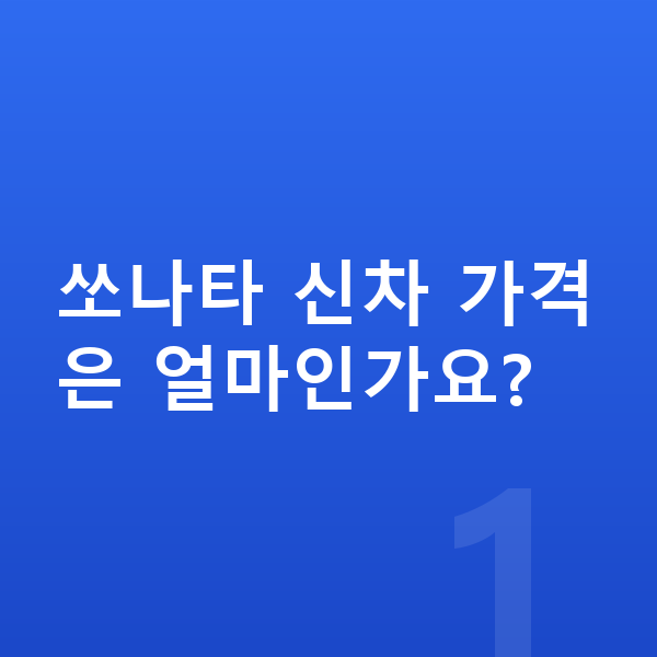 현대 쏘나타 가격 쏘나타 신차 가격은 얼마인가요?
