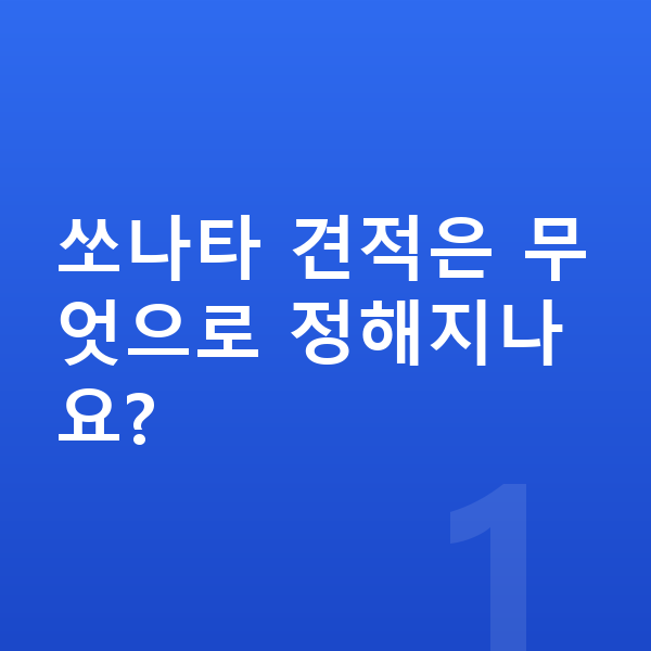 현대 쏘나타 견적 쏘나타 견적은 무엇으로 정해지나요?