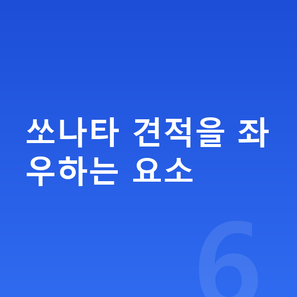 현대 쏘나타 견적 쏘나타 견적을 좌우하는 요소