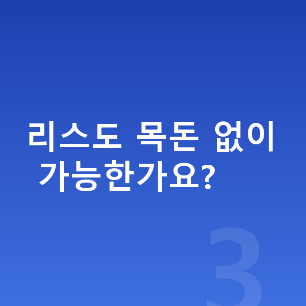 현대 쏘나타 리스 리스도 목돈 없이 가능한가요?