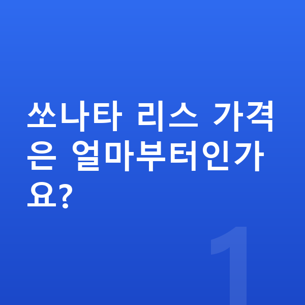 현대 쏘나타 리스 가격 쏘나타 리스 가격은 얼마부터인가요?