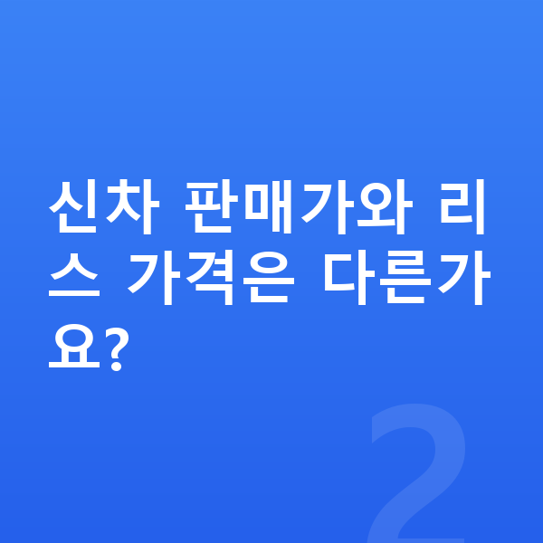 현대 쏘나타 리스 가격 신차 판매가와 리스 가격은 다른가요?