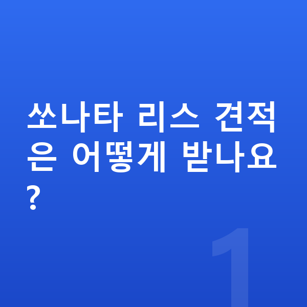 현대 쏘나타 리스 견적 쏘나타 리스 견적은 어떻게 받나요?