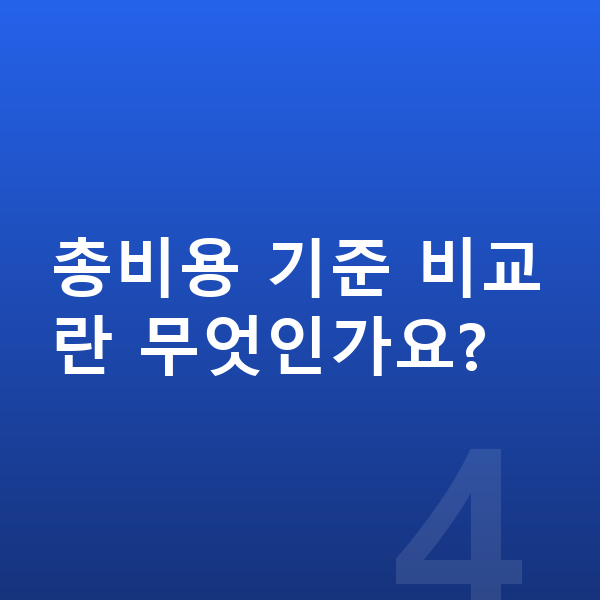 현대 쏘나타 리스 견적 총비용 기준 비교란 무엇인가요?