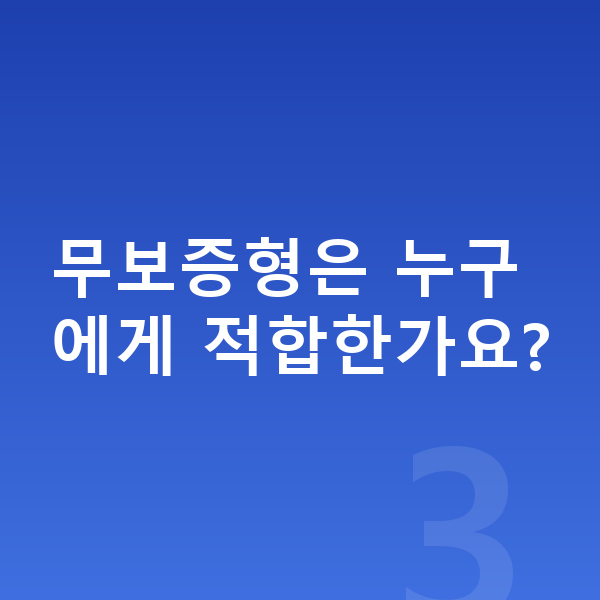 현대 쏘나타 리스 무보증 무보증형은 누구에게 적합한가요?