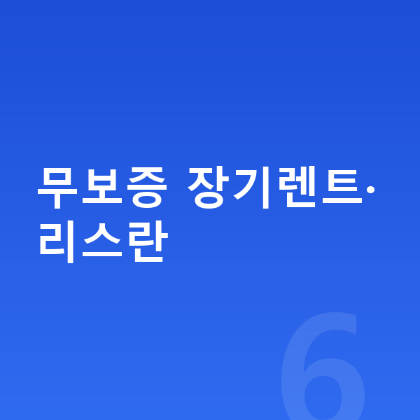 현대 쏘나타 리스 무보증 무보증 장기렌트·리스란