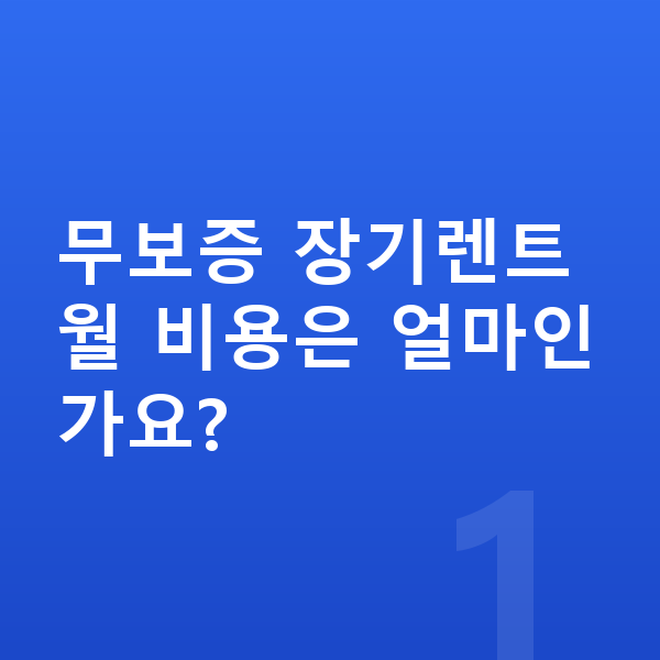현대 쏘나타 리스 보증금 무보증 장기렌트 월 비용은 얼마인가요?