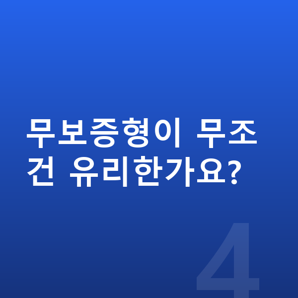 현대 쏘나타 리스 보증금 무보증형이 무조건 유리한가요?
