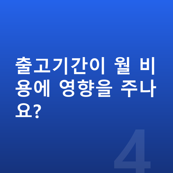 현대 쏘나타 리스 출고기간 출고기간이 월 비용에 영향을 주나요?