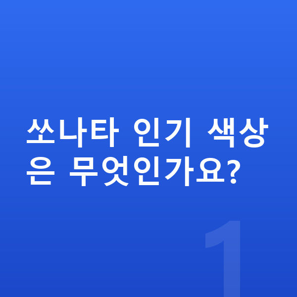 현대 쏘나타 색상 쏘나타 인기 색상은 무엇인가요?