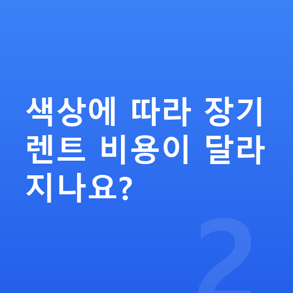 현대 쏘나타 색상 색상에 따라 장기렌트 비용이 달라지나요?