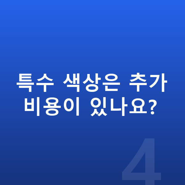 현대 쏘나타 색상 특수 색상은 추가 비용이 있나요?