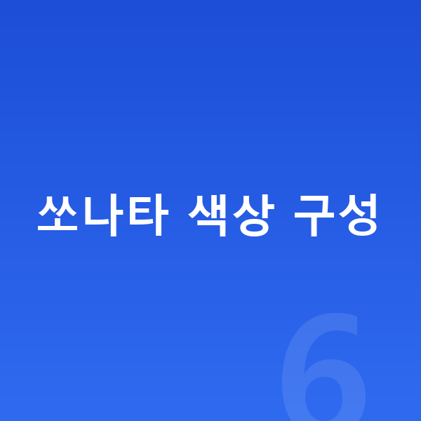 현대 쏘나타 색상 쏘나타 색상 구성