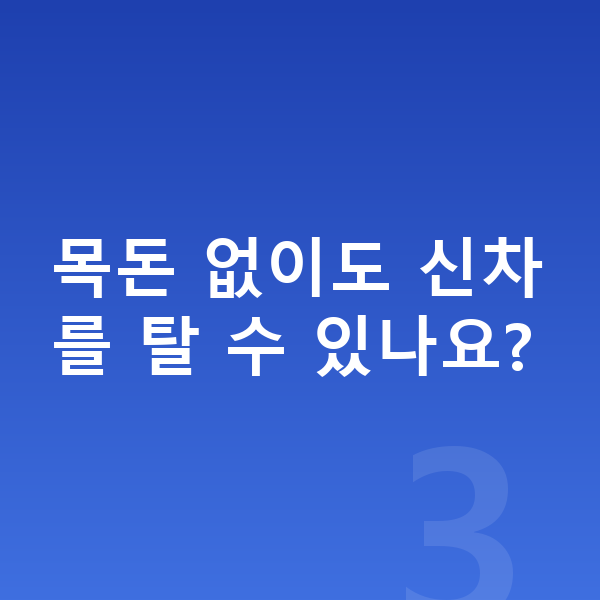 현대 쏘나타 신차 목돈 없이도 신차를 탈 수 있나요?
