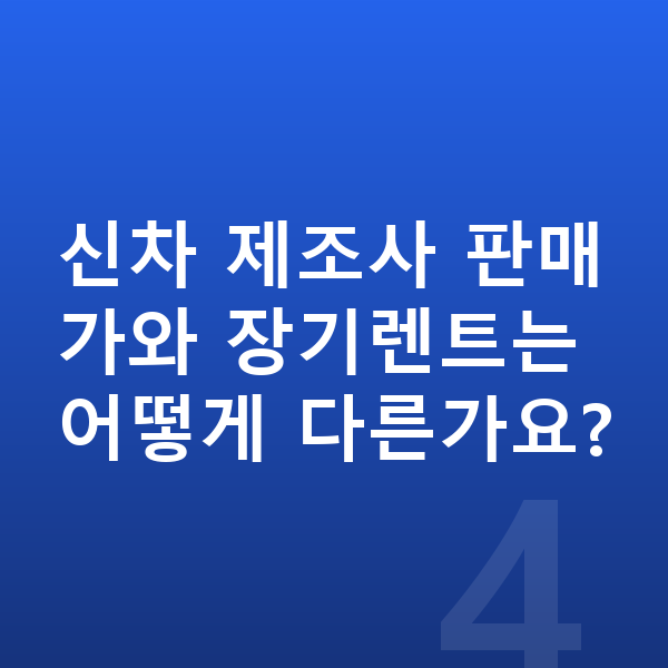 현대 쏘나타 신차 신차 제조사 판매가와 장기렌트는 어떻게 다른가요?