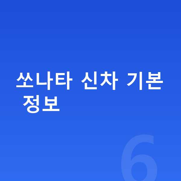 현대 쏘나타 신차 쏘나타 신차 기본 정보