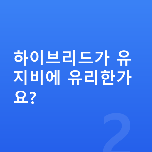 현대 쏘나타 연비 하이브리드가 유지비에 유리한가요?
