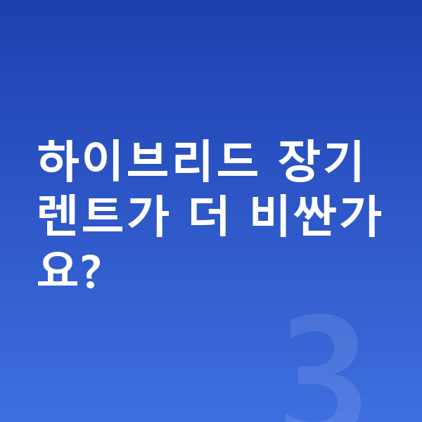 현대 쏘나타 연비 하이브리드 장기렌트가 더 비싼가요?