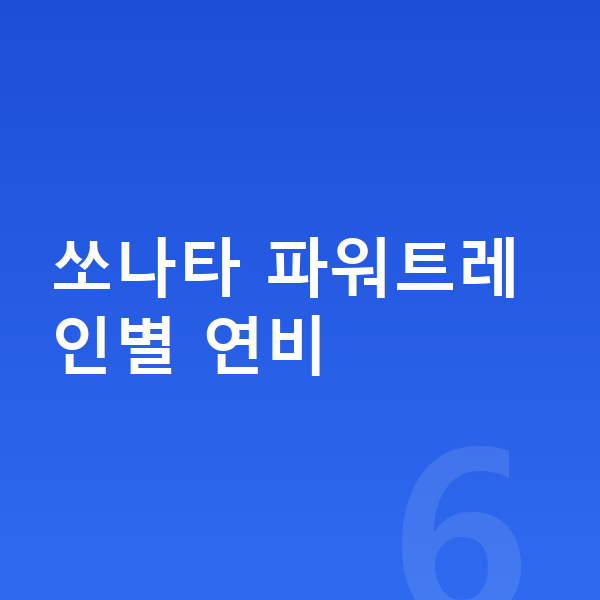 현대 쏘나타 연비 쏘나타 파워트레인별 연비