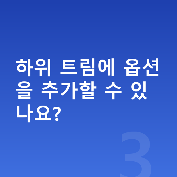 현대 쏘나타 옵션 하위 트림에 옵션을 추가할 수 있나요?
