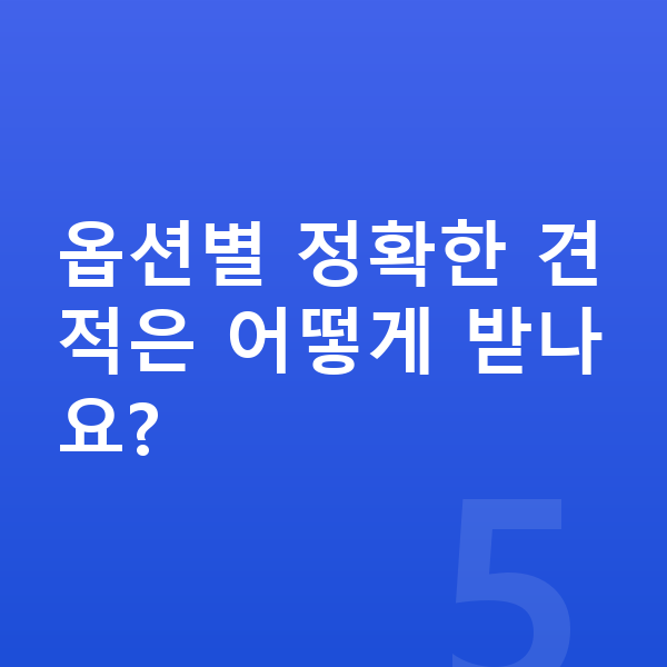 현대 쏘나타 옵션 옵션별 정확한 견적은 어떻게 받나요?